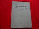 古生物学报 第7卷 第4期(1959年)