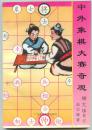 中外象棋大赛奇观