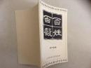 百姓百咏（作者签名盖章本）