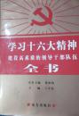 1-3-4 学习十六大精神建设高素质的领导干部队伍全书（第二卷）
