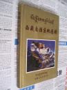 西藏自治区地图册(精装)