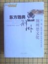 《东方雅典荆州》第三卷：荆州现代文化