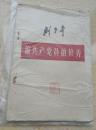 《论共产党员的修养》繁体字1962年郑州版