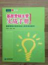 基层营销主管实战手册:做一个优秀的营销主管