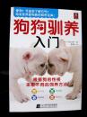 狗狗驯养入门