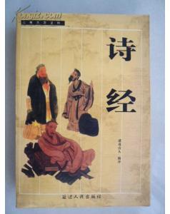 正版  古典名著文库—诗经；一版一印