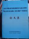 山东大学犹太教与跨宗教研究中心成立20周年”犹太文化与多元宗教：历史与现实“学术研讨会论文集【全网孤本】