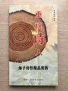 《海子诗作精品赏析》一版一印，仅印5000册