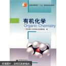 普通高等教育“十五”国家级规划教材：有机化学