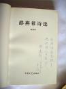 老诗人邵燕祥签题嘱托古继堂转赠台湾文晓村本《邵燕祥诗选》品优罕见 收藏佳选	  百花文艺出版社初版初印仅印3000册