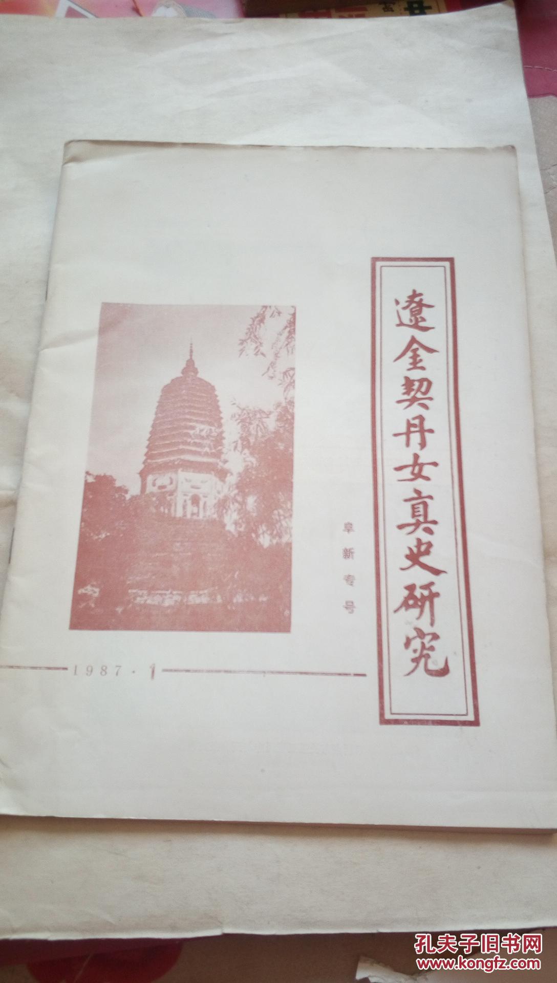 辽金契丹女真史研究阜新专号，另一是研究动态（1984改刊）