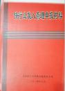 1-3-5锌行业准入管理申报材料（花垣县太丰冶炼有限责任公司）