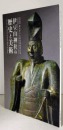 《伊豆山神社的历史与美术》，铜造伊豆山权现像修理记念：特別陈列 含64幅插图解说！