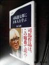 【日文原版】司馬遼太郎に日本人を学ぶ（森史朗著 48開本文藝春秋2016年初版）