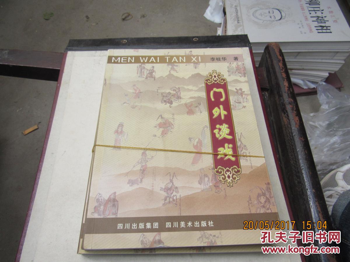 門外談戲  1340