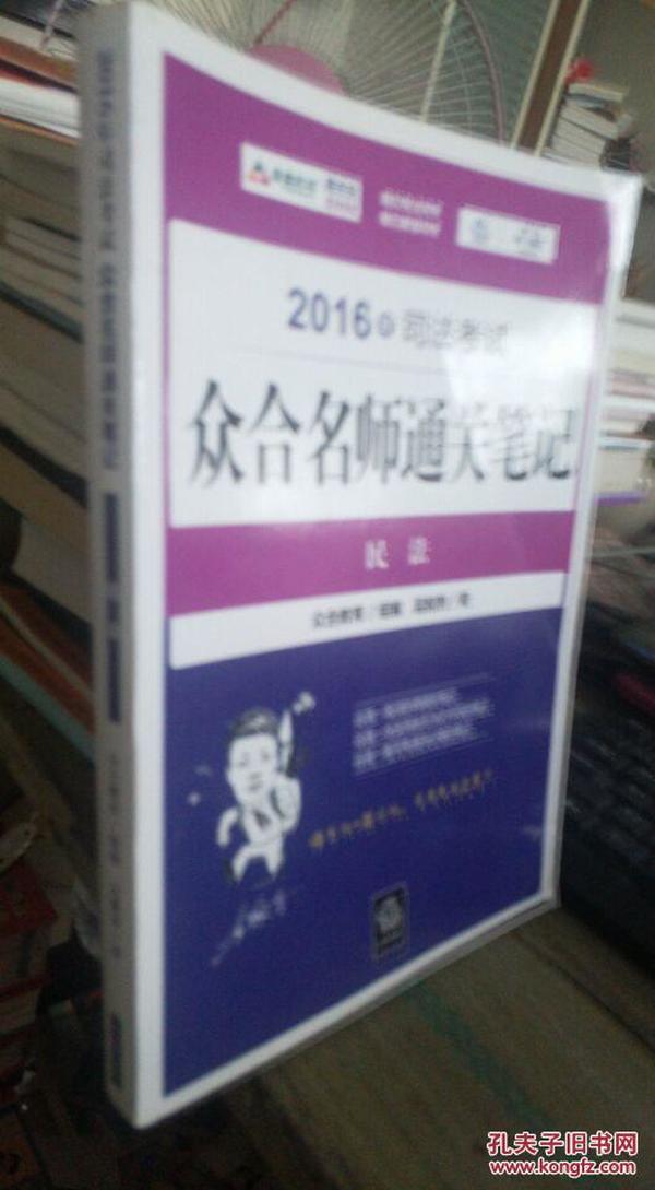 2016年司法考试众合名师通关笔记：民法