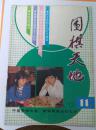 围棋天地  1991 第11期