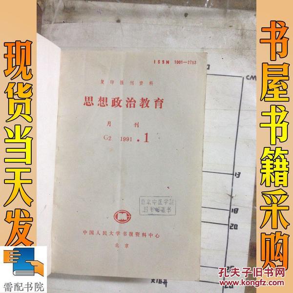 复印报刊资料 思想政治教育  1991  1-12合订本