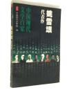 中国现代文学百家 姚雪垠代表作