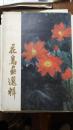 花鸟画选集