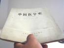 中国医学史（供中医专业用）-全国高等医药院校试用教材【代售】