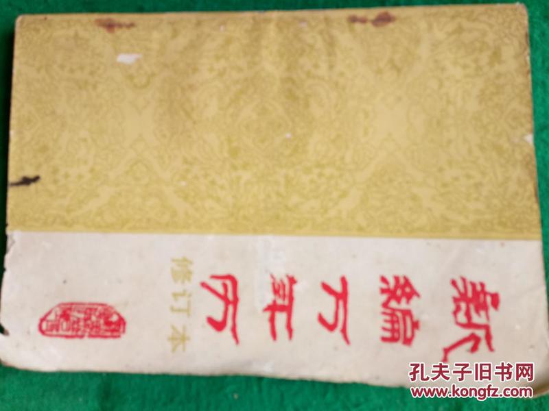 新编万年历（修订本）（1840-2050年）