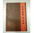天宝遗事诸宫调（32开平装 全一册）