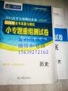 历史  小专题重组测试卷  2017高考专项测试必备  2016年高考真题与模拟  附详解答案  全新未使用样书  无光盘