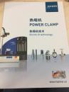 HAIMER 热缩机技术产品手册 POWER CLAMP（箱七）