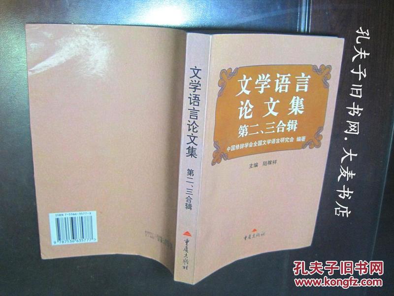 《文学语言论文集(第二、三合辑)》