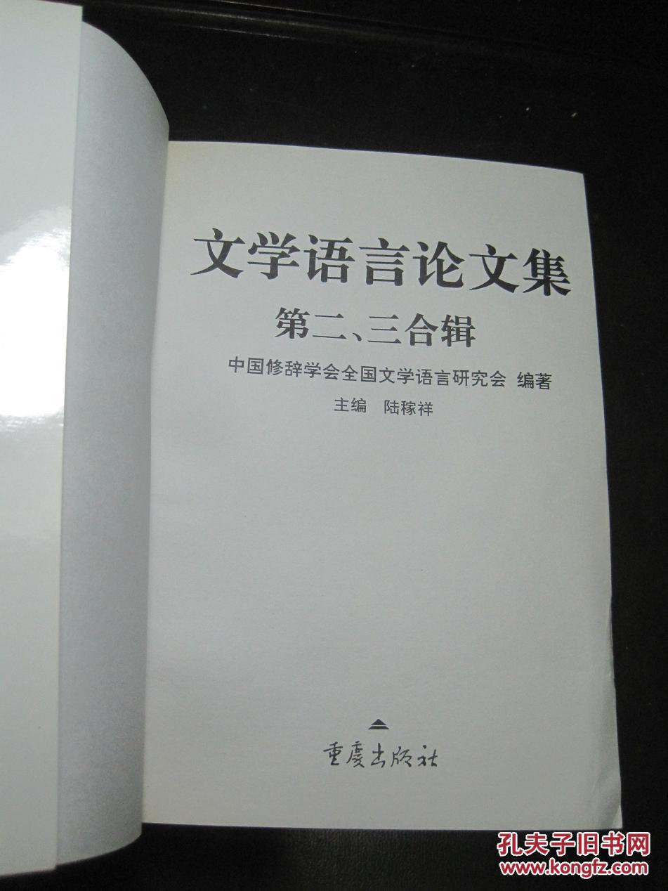 《文学语言论文集(第二、三合辑)》