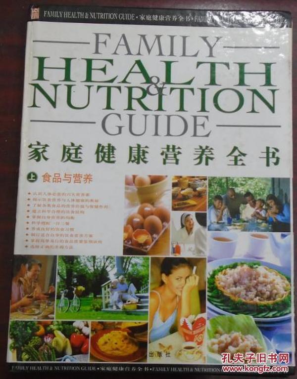 家庭健康营养全书 上 食品与营养
