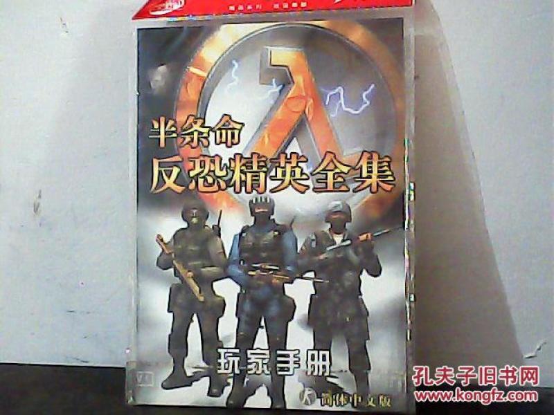 半条命：反恐精英全集（玩家手册+光盘）
