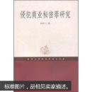 侵犯商业秘密罪研究 周铭川 武汉大学出版社 9787307066106