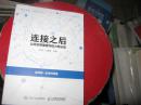 腾云书系：繁荣与危机——科学“知识分子”精选集、连接之后——公共空间重建与权力再分配【共两本合售全）