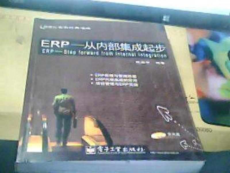 ERP--从内部集成起步