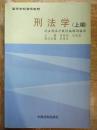 高等学校法学教材【刑法学（上下册两本）】刑法概说、刑法的基本原则、刑法的效力范围、犯罪概述、犯罪构成、犯罪客体、犯罪客观方面、犯罪主体......