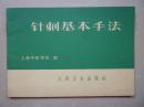 针刺基本手法