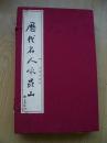 历代名人咏昆山===16开宣纸线装一函全三册 锦函绫面.品相特好(1)【Fe--3】