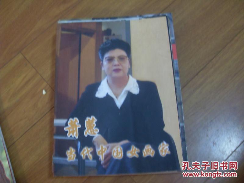萧蕙 当代中国女画家   见描述