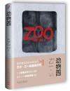 动物园ZOO（软精装） 乙一的经典代表作，惊悚却洁净的字句，