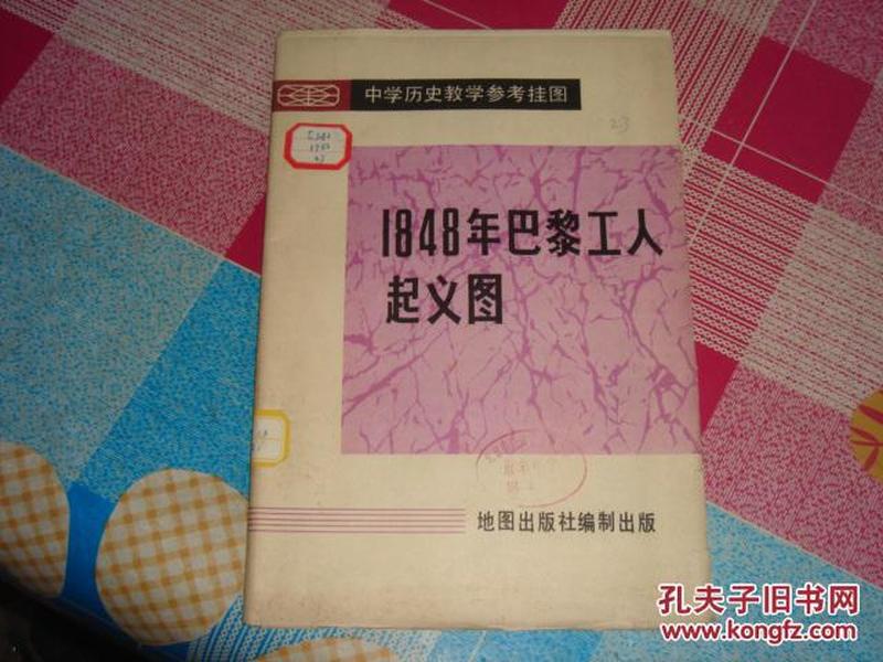 中国历史教学参考挂图：1848年巴黎工人起义图，护封稍破损，有印章 地图保存完好