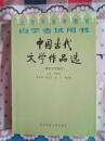 北京市高等教育自觉考试用书：中国古代文学作品选.隋唐五代部分