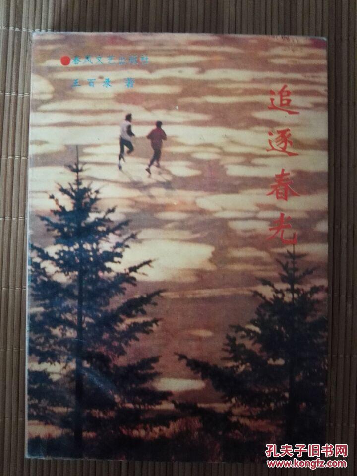 追逐春光（签名本）  一版一印