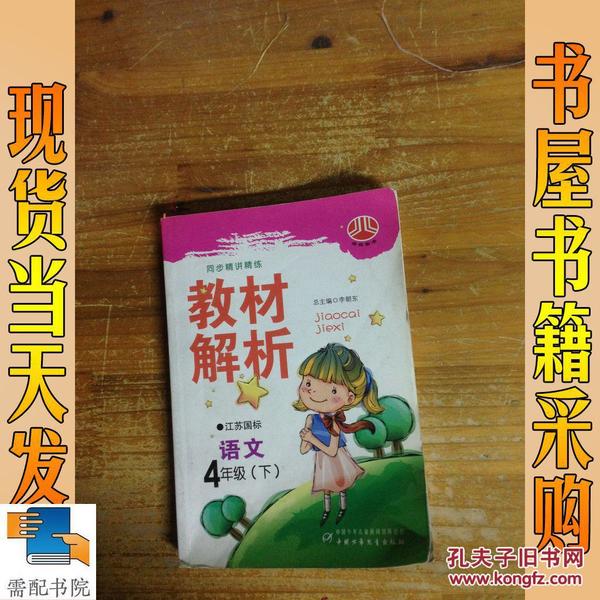 小学教材解析四年级语文（语文Ｓ）（配语文S版）下