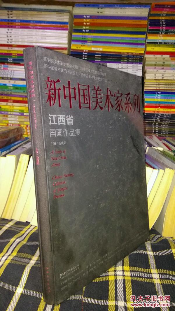 新中国美术家系列：江西省国画作品集（包邮，多买邮费还能合并）