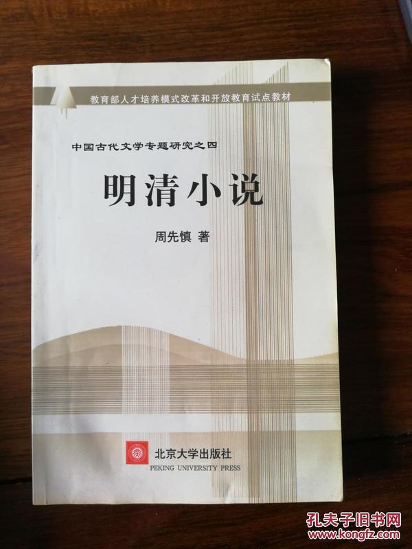 教育部人才培养棋艺长者开放教育试点教材：明清小说