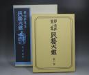 柳宗悦收集 民艺大鉴/1981年/筑摩书房 全5巻 日本直发包邮