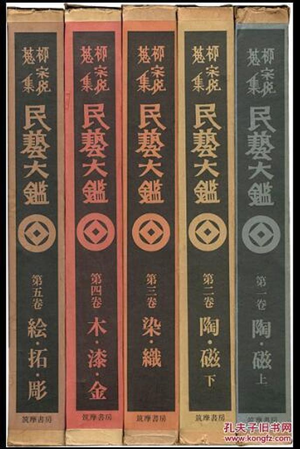 柳宗悦收集 民艺大鉴/1981年/筑摩书房 全5巻 日本直发包邮