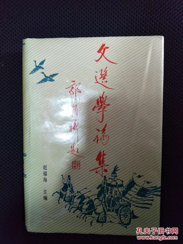 文选学论集:选学国际学术研讨会论文集 【精装本、 1992年1版1印 仅印200册】